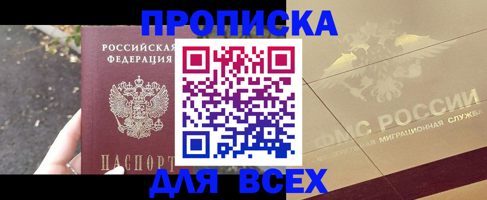 купить прописку в Адыгее